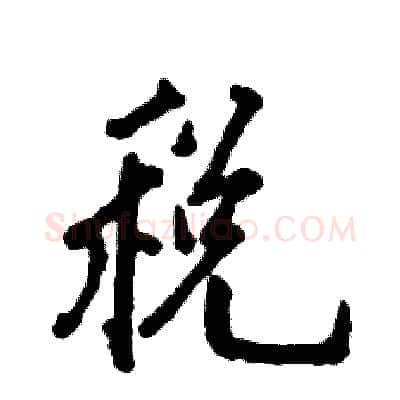 税硬笔行书写法,摘自张恒成硬笔书法字帖