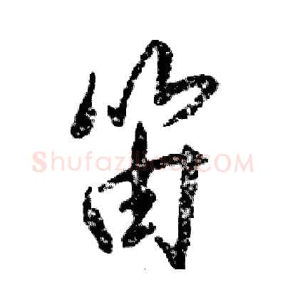 笛硬笔行书写法,摘自张恒成硬笔书法字帖
