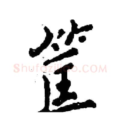 筐硬笔行书写法,摘自张恒成硬笔书法字帖