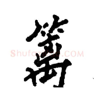 篱硬笔行书写法,摘自张恒成硬笔书法字帖