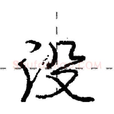 没硬笔行书写法,摘自庞中华硬笔书法字帖