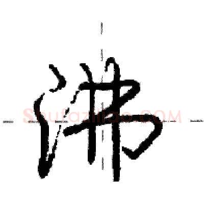 沸硬笔行书写法,摘自庞中华硬笔书法字帖