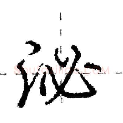 泌硬笔行书写法,摘自庞中华硬笔书法字帖