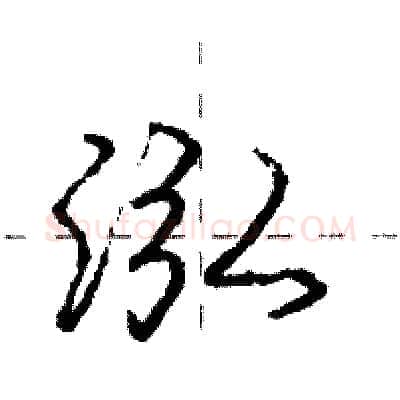 泓硬笔行书写法,摘自庞中华硬笔书法字帖