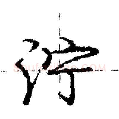 泞硬笔行书写法,摘自庞中华硬笔书法字帖