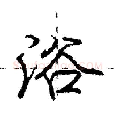 浴硬笔行书写法,摘自庞中华硬笔书法字帖