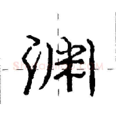 渊硬笔行书写法,摘自庞中华硬笔书法字帖