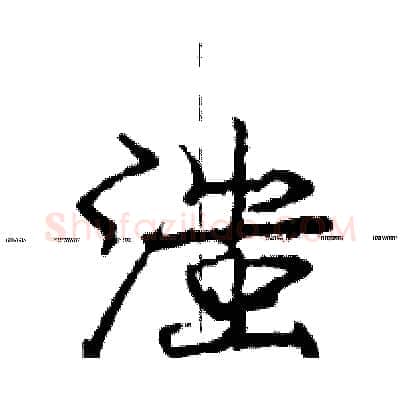 滍硬笔行书写法,摘自庞中华硬笔书法字帖