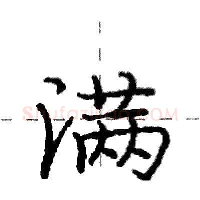 满硬笔行书写法,摘自庞中华硬笔书法字帖