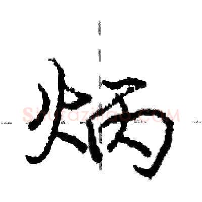 炳硬笔行书写法,摘自庞中华硬笔书法字帖