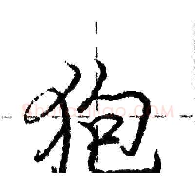 狍硬笔行书写法,摘自庞中华硬笔书法字帖
