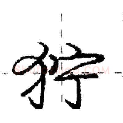 狞硬笔行书写法,摘自庞中华硬笔书法字帖