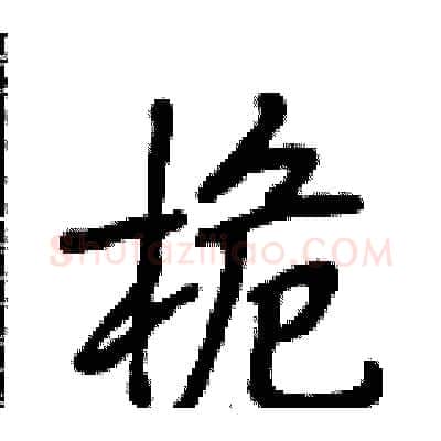 桅硬笔行书写法,摘自段相林硬笔书法字帖