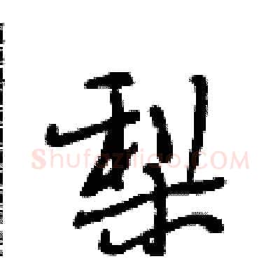 梨硬笔行书写法,摘自段相林硬笔书法字帖