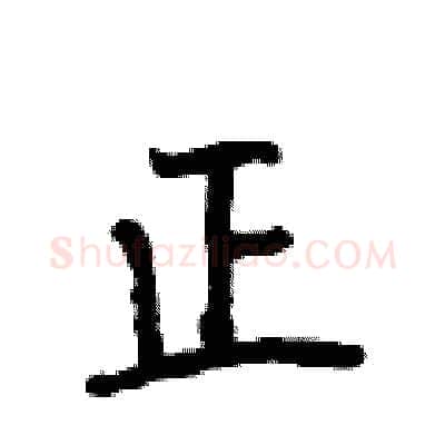 正硬笔行书写法,摘自段相林硬笔书法字帖