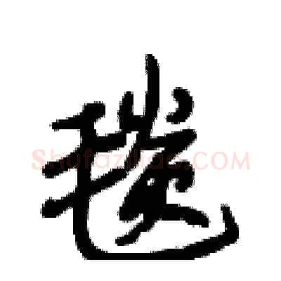 毯硬笔行书写法,摘自段相林硬笔书法字帖