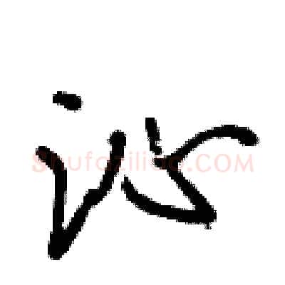 沁硬笔行书写法,摘自段相林硬笔书法字帖