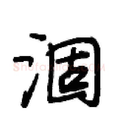 涸硬笔行书写法,摘自段相林硬笔书法字帖