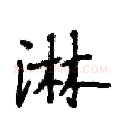 淋硬笔行书写法,摘自段相林硬笔书法字帖
