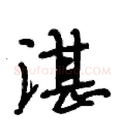 湛硬笔行书写法,摘自段相林硬笔书法字帖