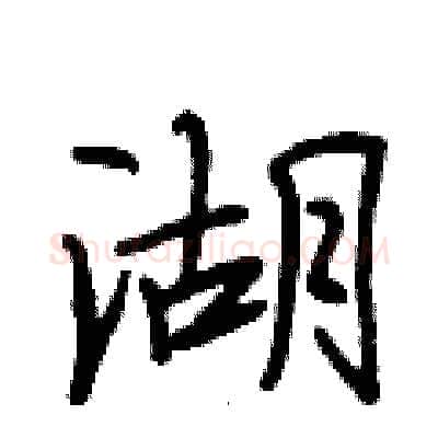 湖硬笔行书写法,摘自段相林硬笔书法字帖