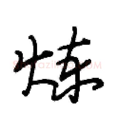 炼硬笔行书写法,摘自段相林硬笔书法字帖