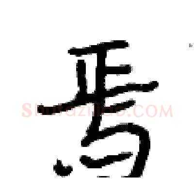 焉硬笔行书写法,摘自段相林硬笔书法字帖