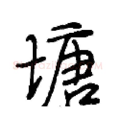 塘硬笔行书写法,摘自段相林硬笔书法字帖