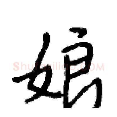 娘硬笔行书写法,摘自段相林硬笔书法字帖