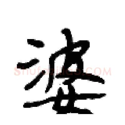 婆硬笔行书写法,摘自段相林硬笔书法字帖