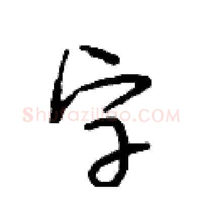 字硬笔行书写法,摘自段相林硬笔书法字帖
