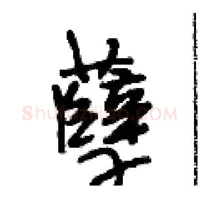 孽硬笔行书写法,摘自段相林硬笔书法字帖