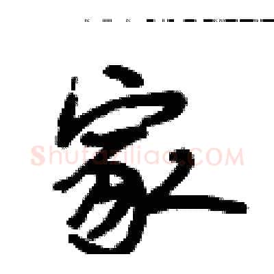 家硬笔行书写法,摘自段相林硬笔书法字帖