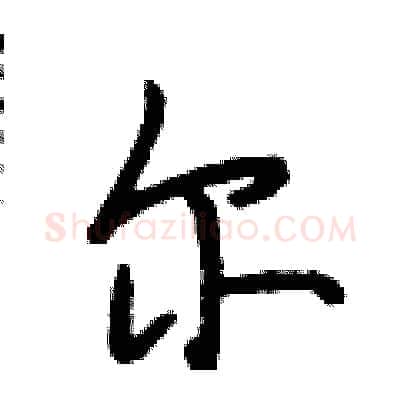 尔硬笔行书写法,摘自段相林硬笔书法字帖