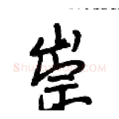 崇硬笔行书写法,摘自段相林硬笔书法字帖