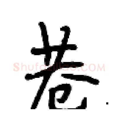 巷硬笔行书写法,摘自段相林硬笔书法字帖