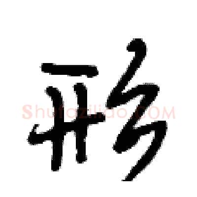 形硬笔行书写法,摘自段相林硬笔书法字帖