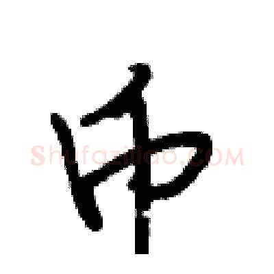 币硬笔行书写法,摘自段相林硬笔书法字帖