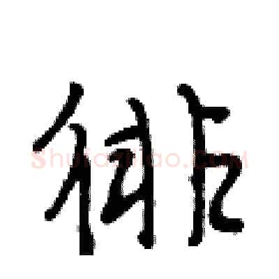 徘硬笔行书写法,摘自段相林硬笔书法字帖