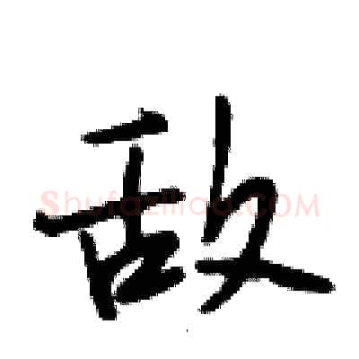 敌硬笔行书写法,摘自段相林硬笔书法字帖