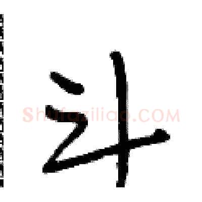 斗硬笔行书写法,摘自段相林硬笔书法字帖