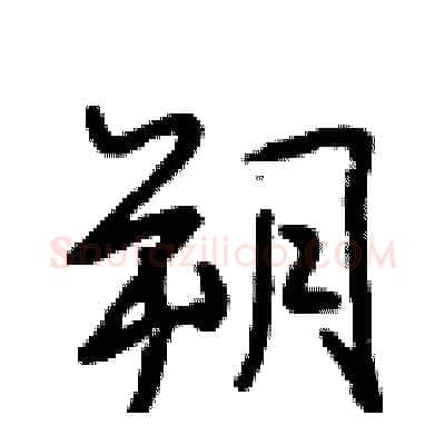 朔硬笔行书写法,摘自段相林硬笔书法字帖