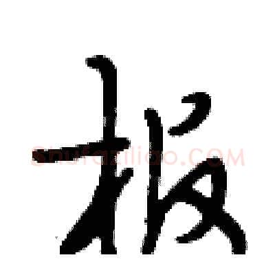 板硬笔行书写法,摘自段相林硬笔书法字帖