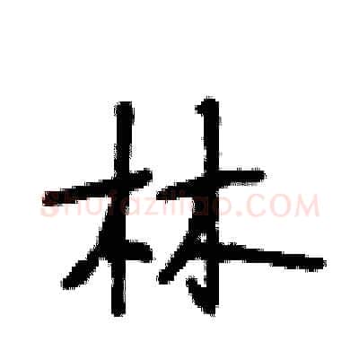 林硬笔行书写法,摘自段相林硬笔书法字帖