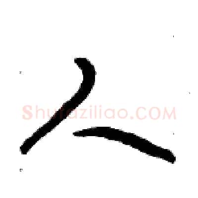 人硬笔行书写法,摘自倪伟林硬笔书法字帖