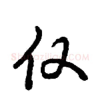 仅硬笔行书写法,摘自倪伟林硬笔书法字帖