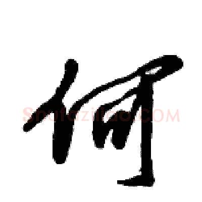 何硬笔行书写法,摘自倪伟林硬笔书法字帖