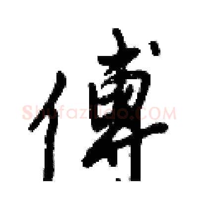 傅硬笔行书写法,摘自倪伟林硬笔书法字帖