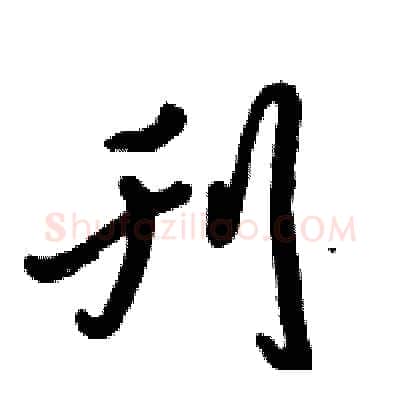 刊硬笔行书写法,摘自倪伟林硬笔书法字帖