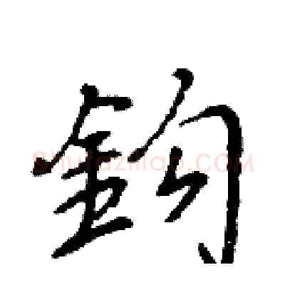 鈎硬笔行书写法,摘自王旻硬笔书法字帖